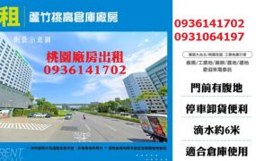 蘆竹挑高倉庫廠房