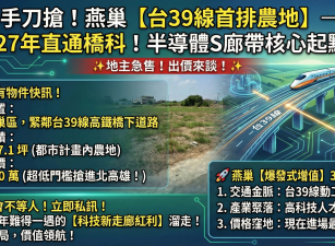 高雄燕巢區｜售都內農地▶︎台39線南延動工，科技新走廊核心，投資潛力爆發！✅