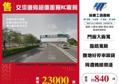 八德鶯歌交流道旁超值面寬RC廠