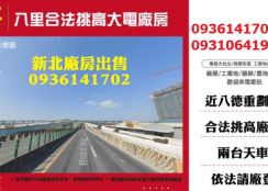 八里合法挑高大電廠房