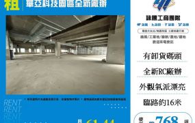 林口華亞科技園區全新廠辦