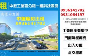 中壢廠房出租-工業區分租一樓科技廠房