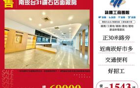 南崁台31店面廠房出售