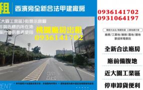 大園廠房出租-西濱旁全新合法甲建廠房