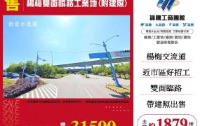 楊梅雙面臨路工業地(附建照)