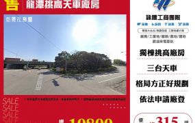 龍潭挑高天車廠房