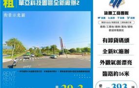 華亞科技園區全新廠辦