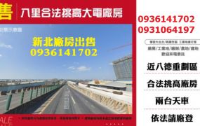 八里合法挑高大電廠房