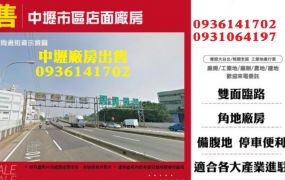 中壢廠房出售-市區店面廠房