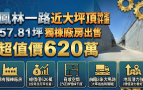 鳳林一路近大坪頂特定計畫區｜57.81坪獨棟廠房出售，超值價620萬