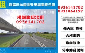 觀音近66腹地天車倉庫廠分租