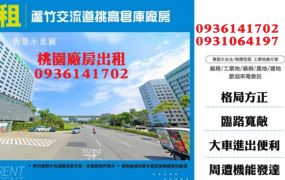 蘆竹交流道挑高倉庫廠房