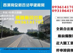 大園廠房出租-西濱旁全新合法甲建廠房