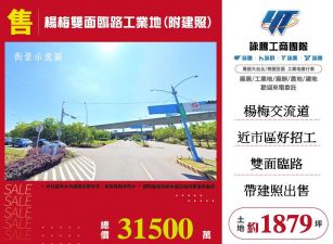 楊梅雙面臨路工業地(附建照)