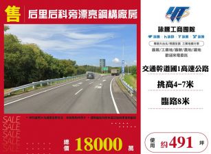 后里后科旁漂亮鋼骨廠房