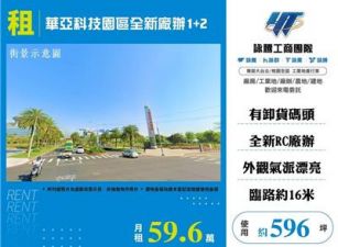 華亞科技園區全新廠辦碼頭