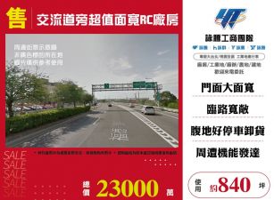 八德鶯歌交流道旁超值面寬RC廠