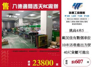 八德邊間透天RC廠辦