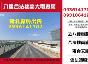 八里合法挑高大電廠房