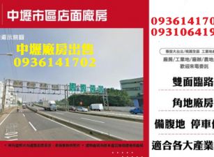 中壢廠房出售-市區店面廠房