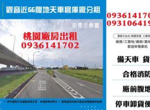 觀音近66腹地天車倉庫廠分租