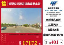 苗栗交流道旁挑高廠房