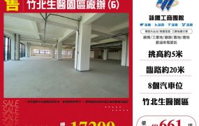 竹北生醫園區廠辦