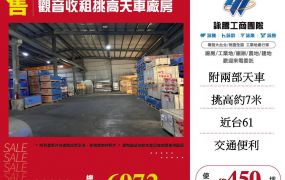 觀音收租挑高天車廠房