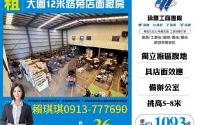 琪琪🐝推~近交流道大園12米路旁店面廠房