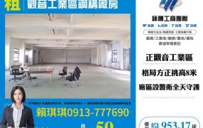 琪琪🐝推~近台61觀音工業區鋼構廠房