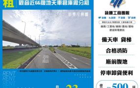 觀音近66腹地天車倉庫廠分租170