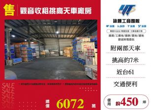 觀音收租挑高天車廠房