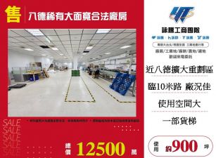 八德稀有大面寬合法廠房