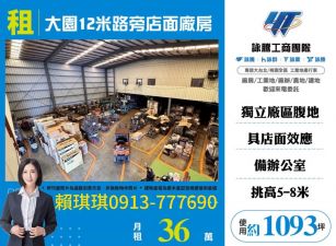 琪琪🐝推~近交流道大園12米路旁店面廠房