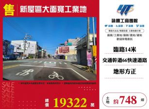 新屋區大面寬工業地  LC01718