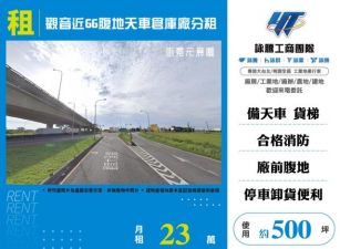 觀音近66腹地天車倉庫廠分租170