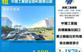 中壢工業區全新RC廠辦出租