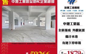中壢工業區全新RC企業總部