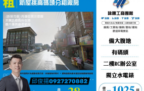 新屋挑高碼頭分租廠房