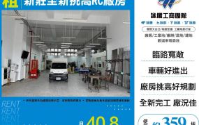 新莊全新挑高RC廠房