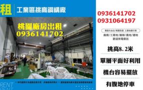 幼獅廠房出租-工業區挑高鋼構廠