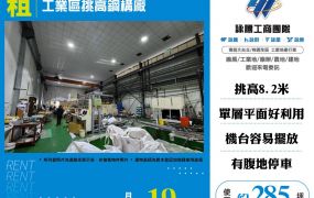 幼獅工業區挑高鋼構廠房