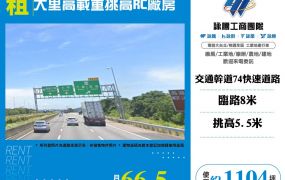 大里高載重挑高RC廠房