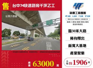 台中74快速路旁千坪乙工