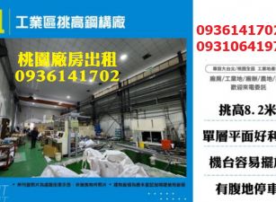 幼獅廠房出租-工業區挑高鋼構廠