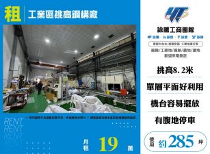 幼獅工業區挑高鋼構廠房