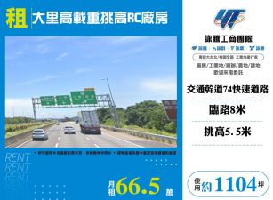 大里高載重挑高RC廠房