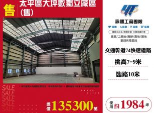 太平區大坪數獨立廠區(售)