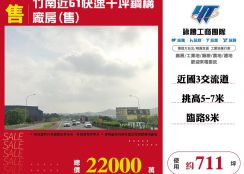 竹南千坪鋼構廠房(售)