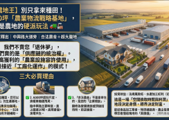 【美濃&middot;中興路】6000坪「農產冷鏈與加工基地」&mdash; 這不是賣地，是賣一條供應鏈 【給懂產業佈局的老闆】